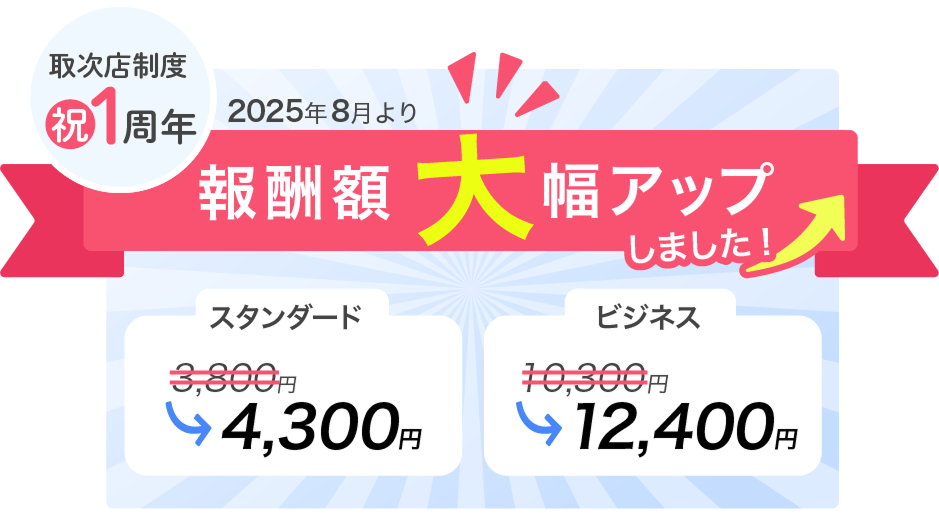 報酬額大幅アップしました！