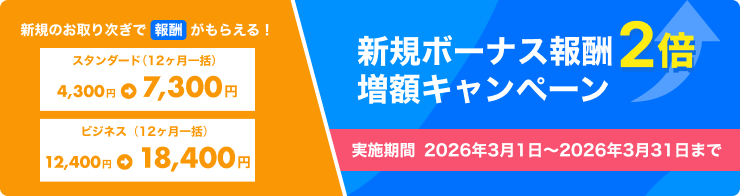新規ボーナス報酬2倍増額キャンペーン