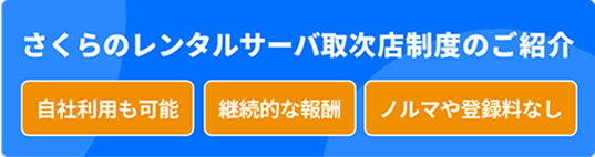 さくらのレンタルサーバ取次店制度のご紹介