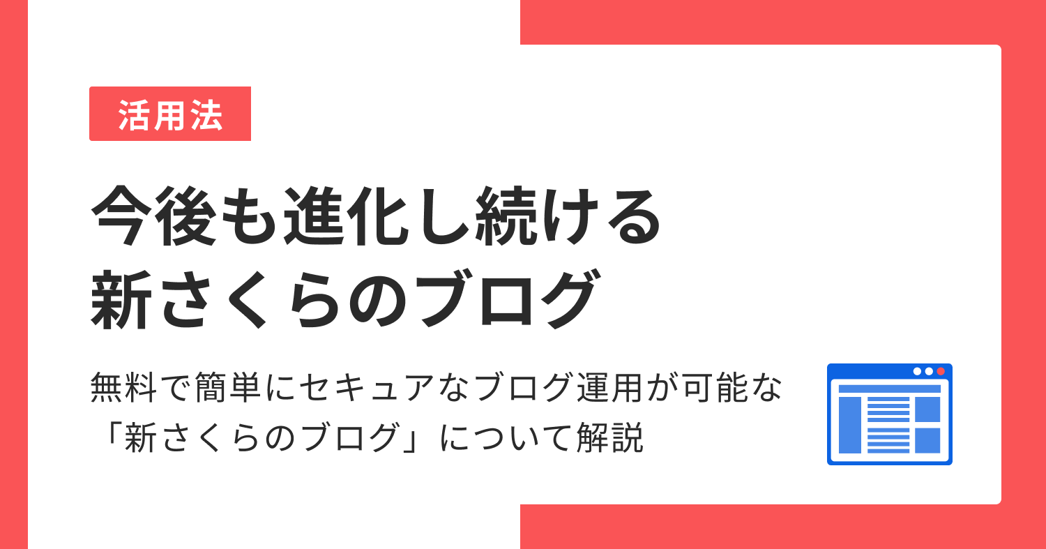 無料で簡単に、セキュアなブログ運用が可能！！今後も進化し続ける 