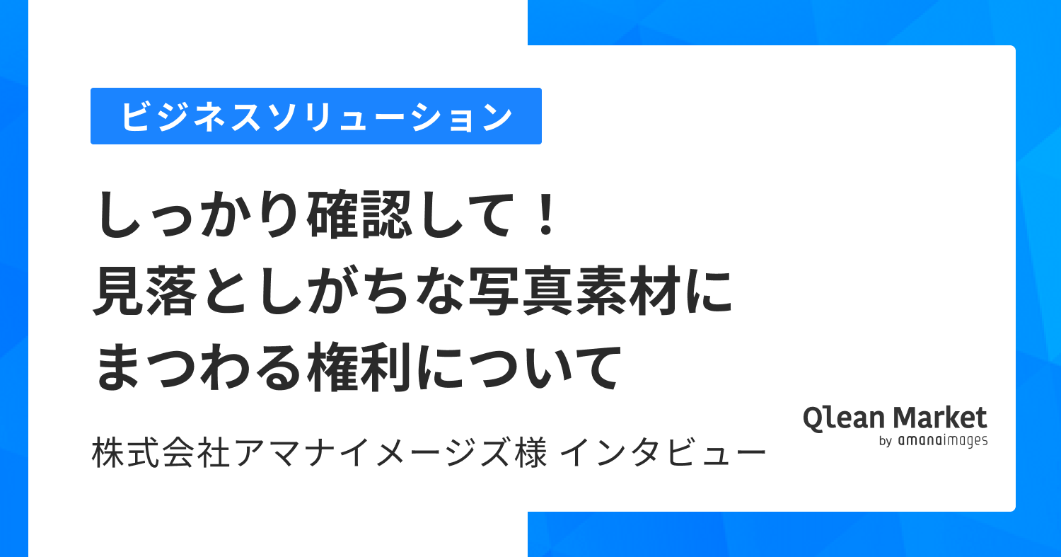 しっかり確認して！見落としがちな 写真素材にまつわる権利について 