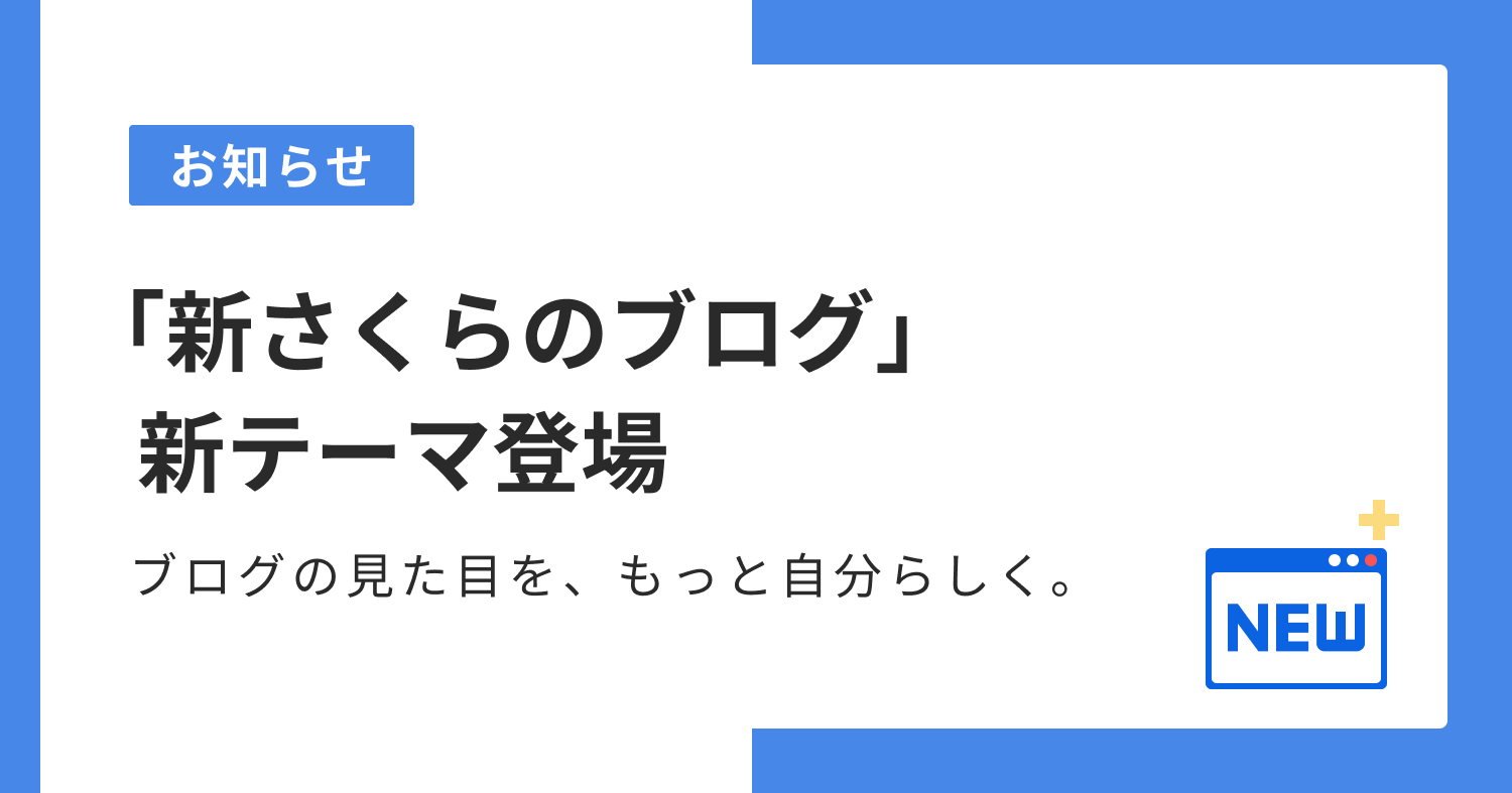 ブログの見た目を、もっと自分らしく。「新さくらのブログ」新テーマ 