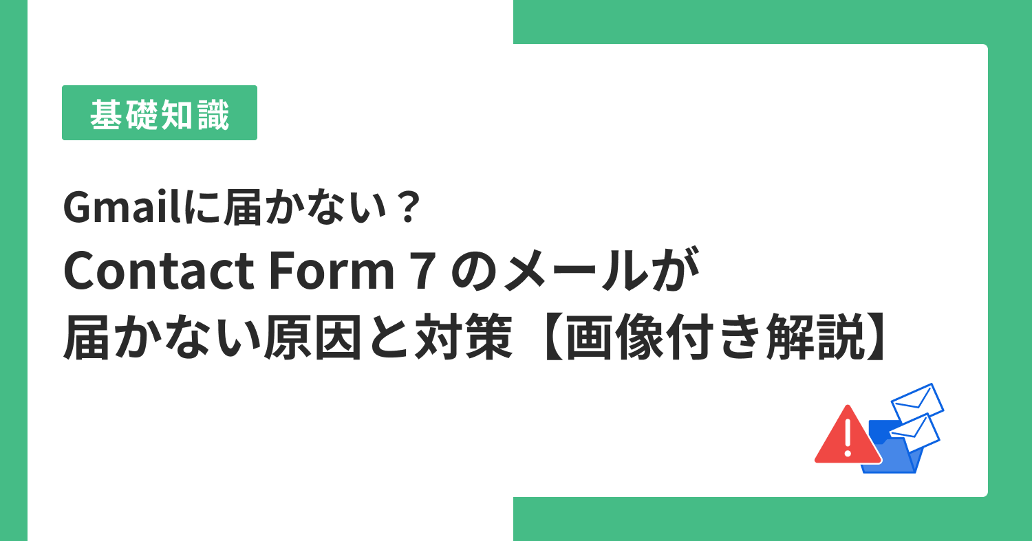 Gmailに届かない？Contact Form 7 のメールが届かない原因と対策【画像付き解説】 | さくらのホームページ教室