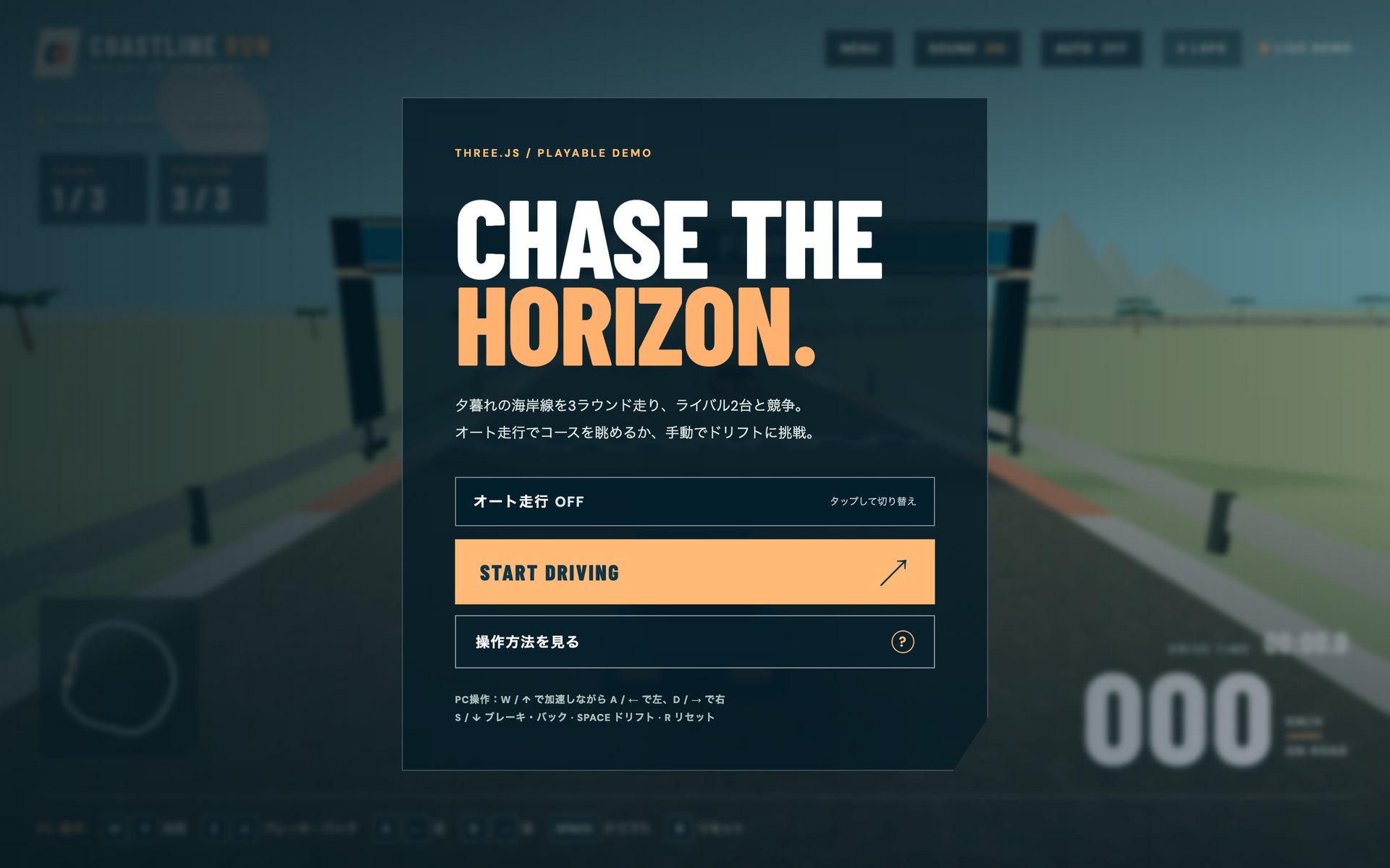 COASTLINE RUNのスタート画面。「CHASE THE HORIZON.」の文字と、オート走行の切り替え、START DRIVINGボタン、操作方法の案内が並んでいる