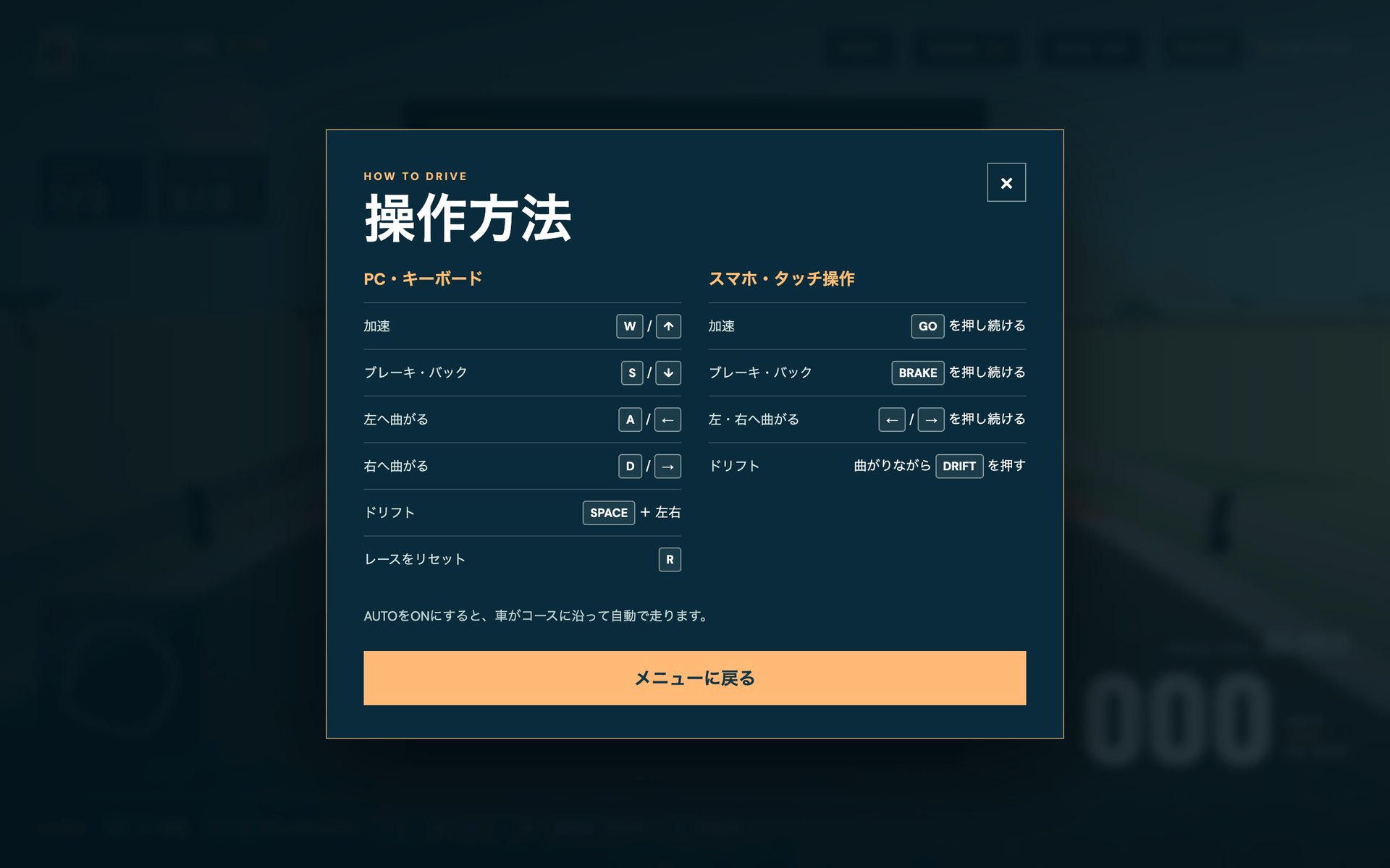 操作方法のパネル。左にPCのキーボード操作、右にスマートフォンのタッチ操作が並んでいる