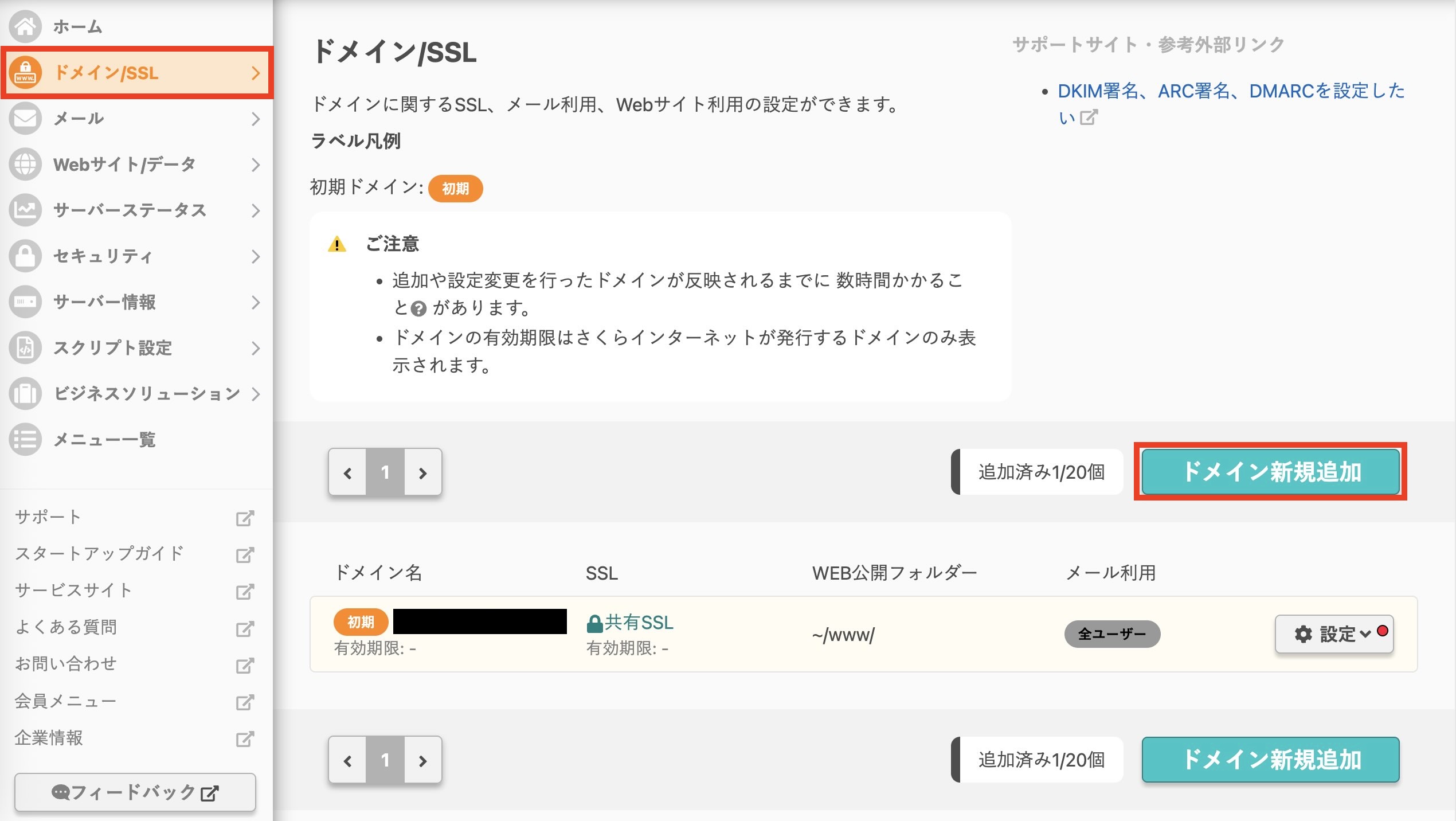 コントロールパネルの「ドメイン/SSL」設定画面と「ドメイン新規追加」ボタンの位置
