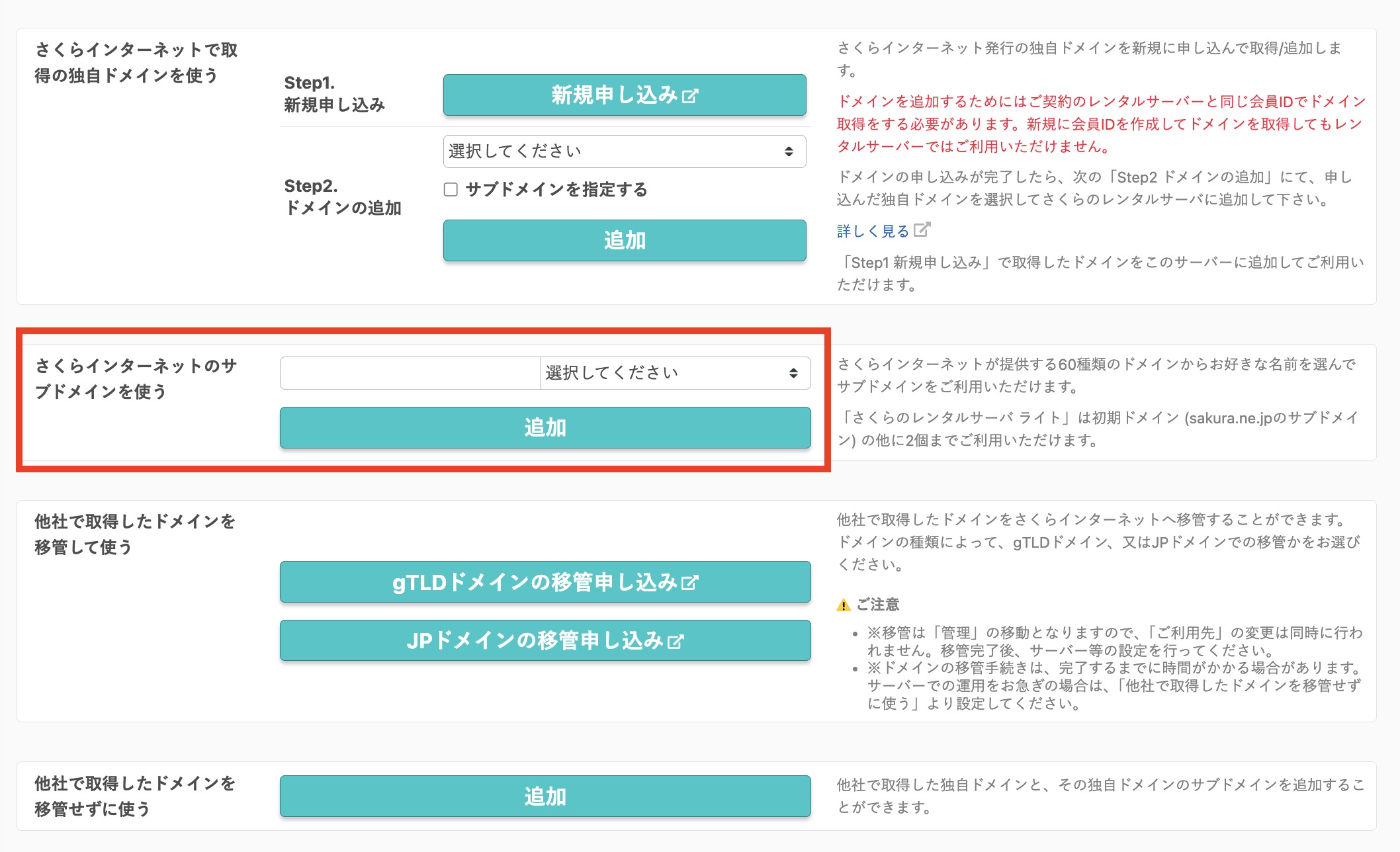 さくらインターネットのサブドメインを追加する画面