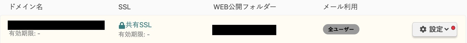 ドメイン/SSLページで対象ドメインにSSLの種類が表示された状態