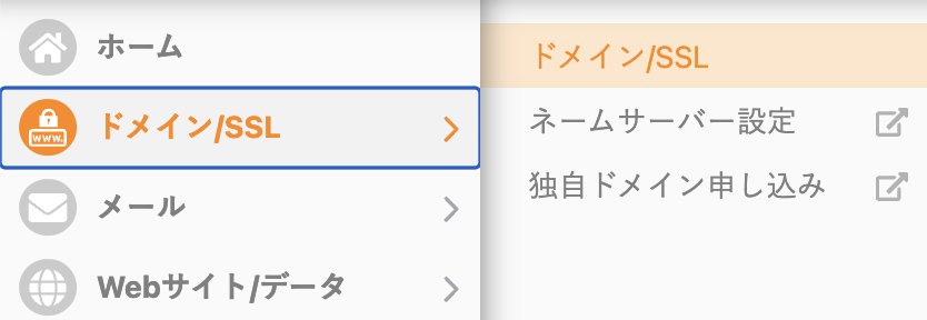 コントロールパネルの左メニュー「ドメイン/SSL」→「ドメイン/SSL」画面への導線