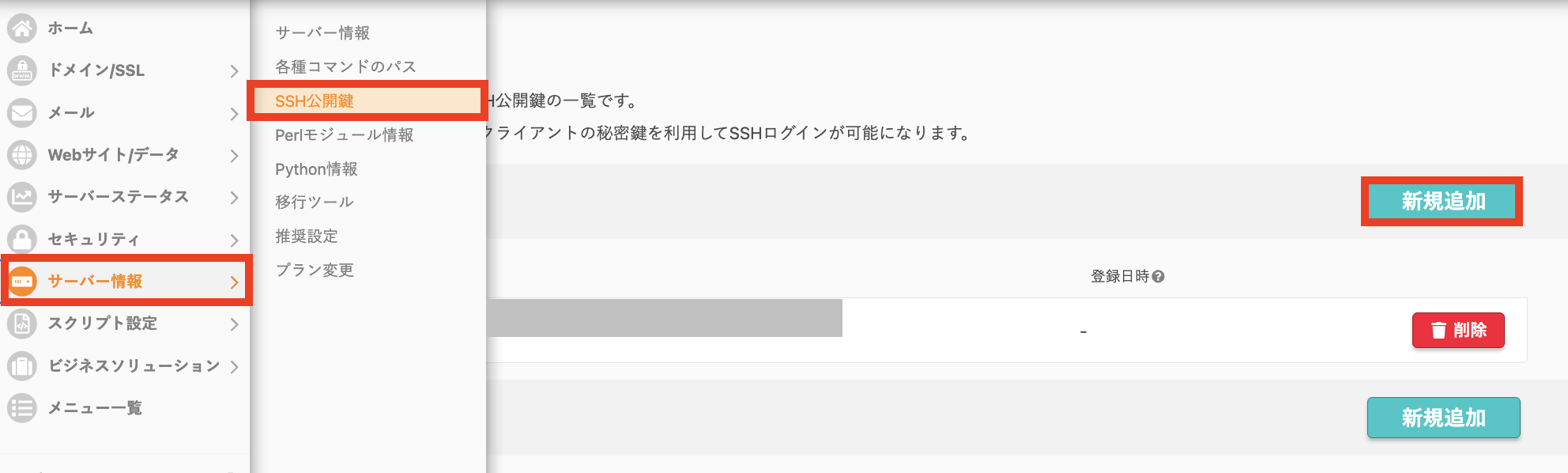 コントロールパネルの「サーバー情報」→「SSH公開鍵」→「新規追加」ボタンの位置