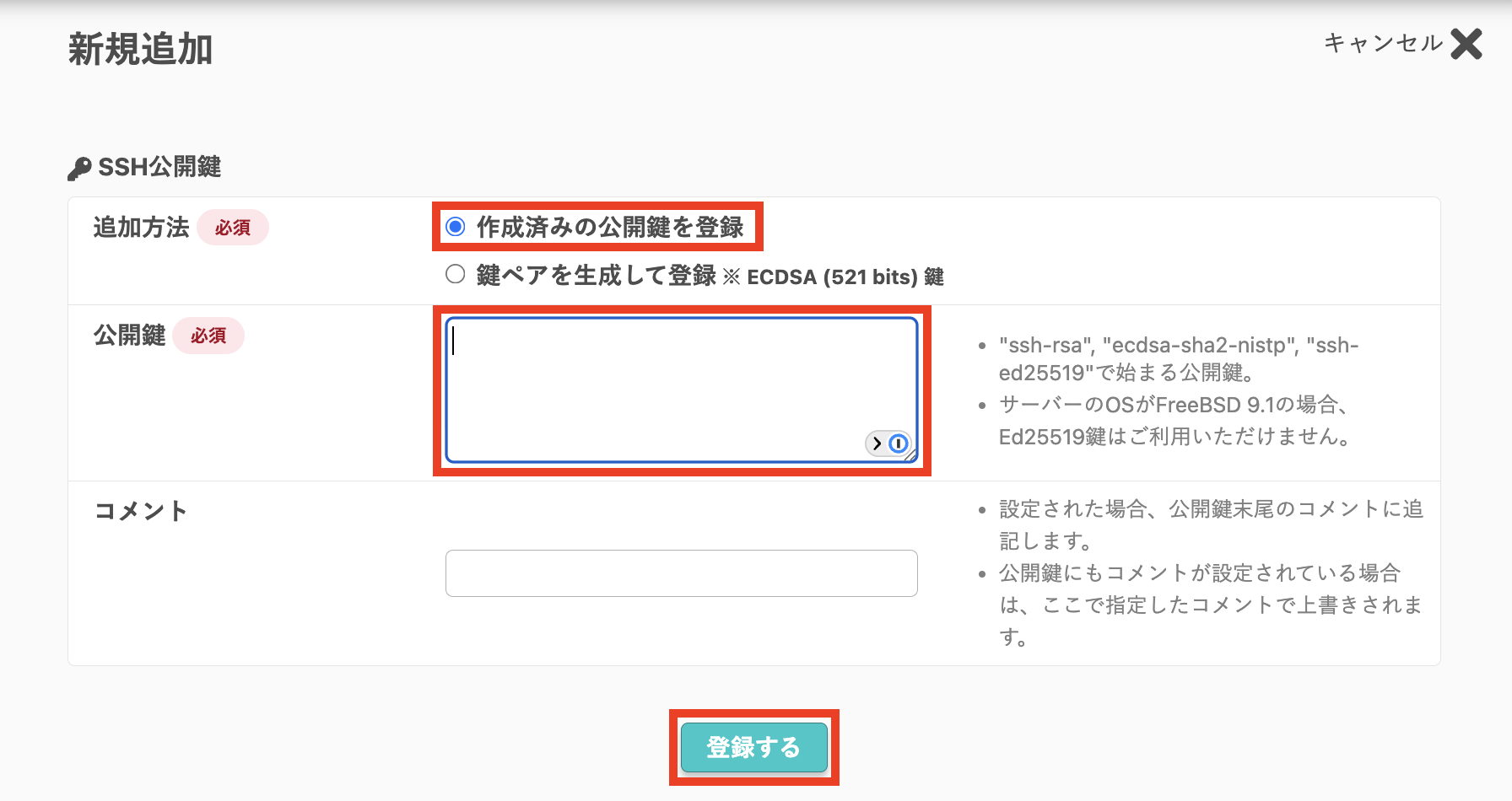「作成済みの公開鍵を登録」を選び、公開鍵の内容を貼り付ける画面