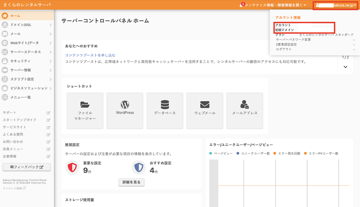 コントロールパネル右上に表示されるアカウント名・初期ドメインの位置