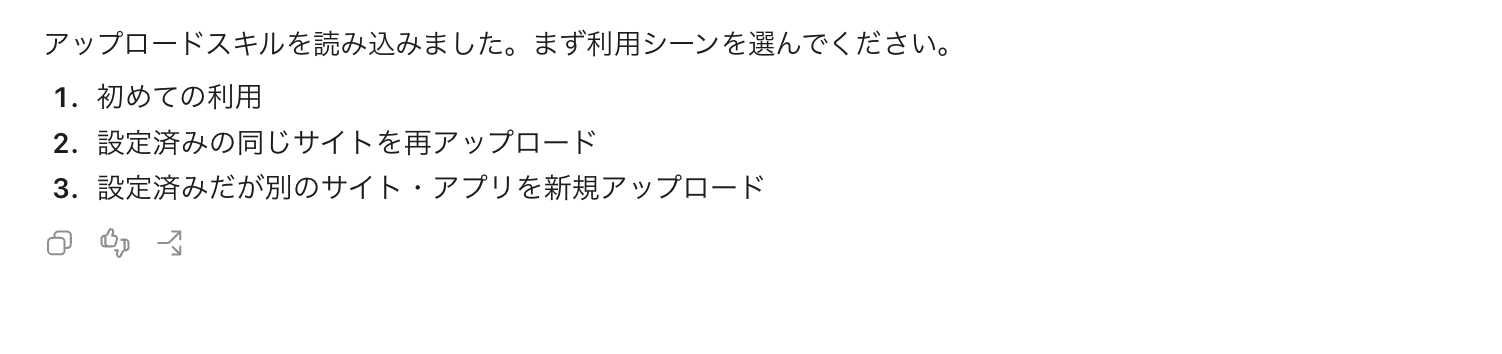 Codexにアップロードスキルを読み込ませ、利用シーンの3択が表示された画面