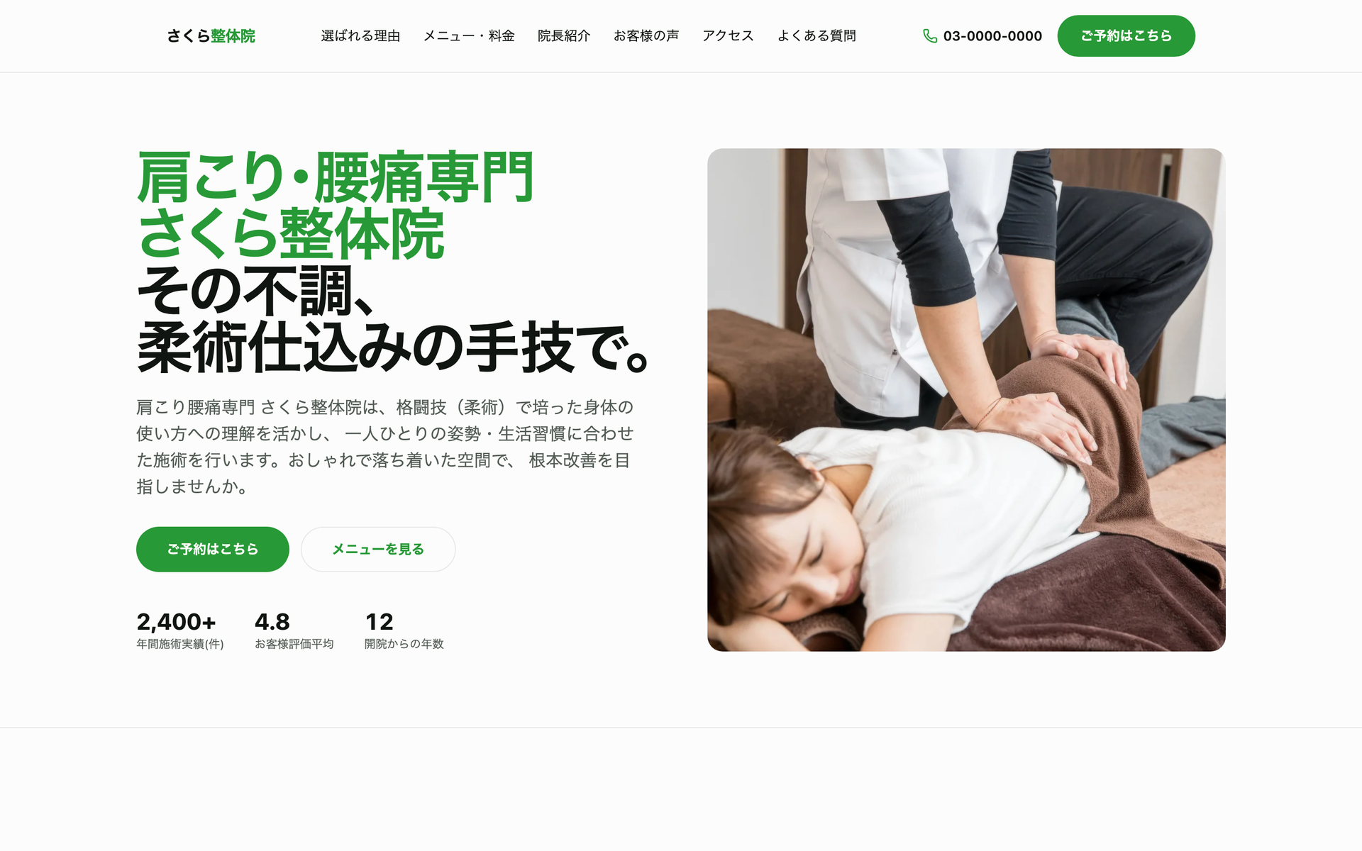 さくら整体院のサイトを開く(トップページのスクリーンショット)