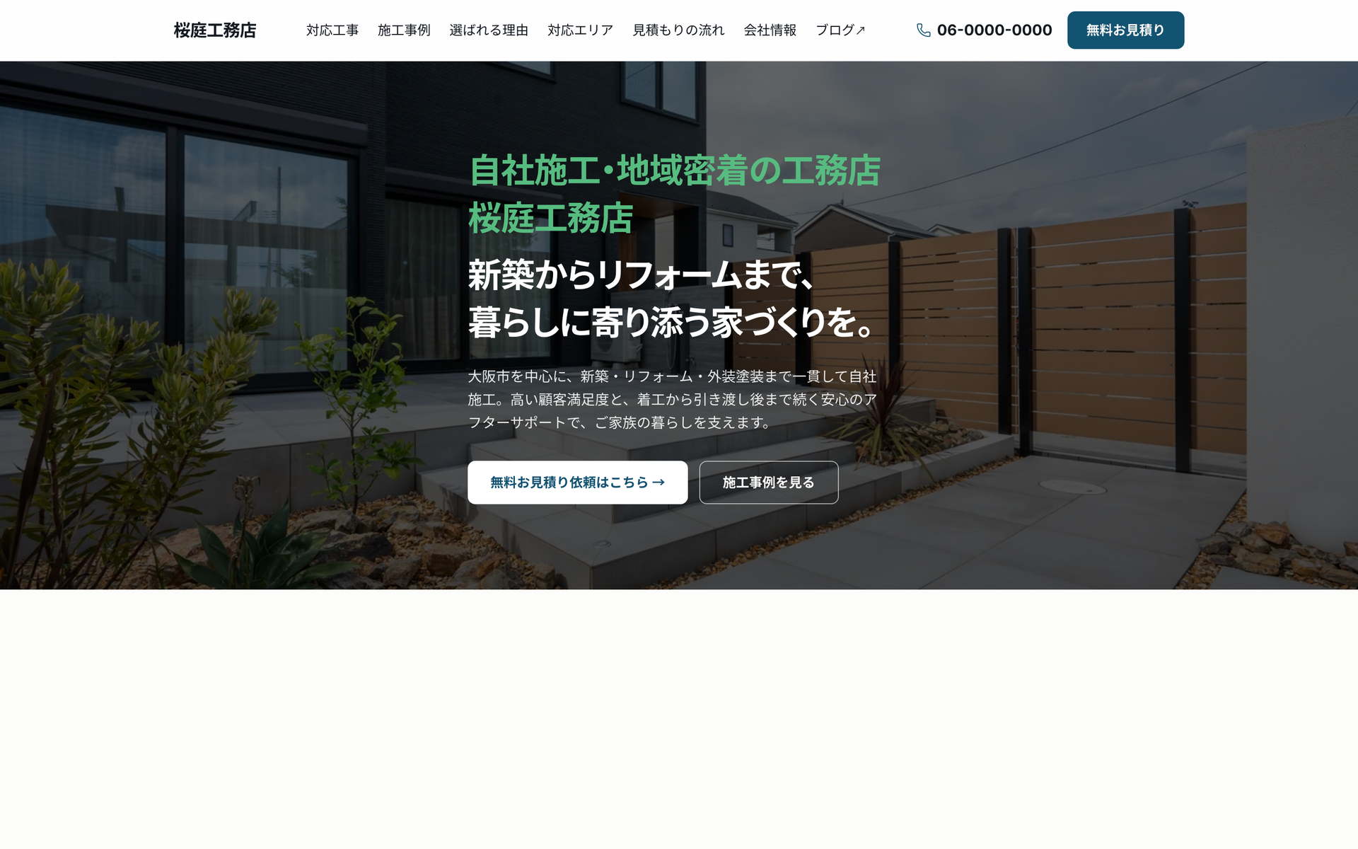 桜庭工務店のサイトを開く(トップページのスクリーンショット)
