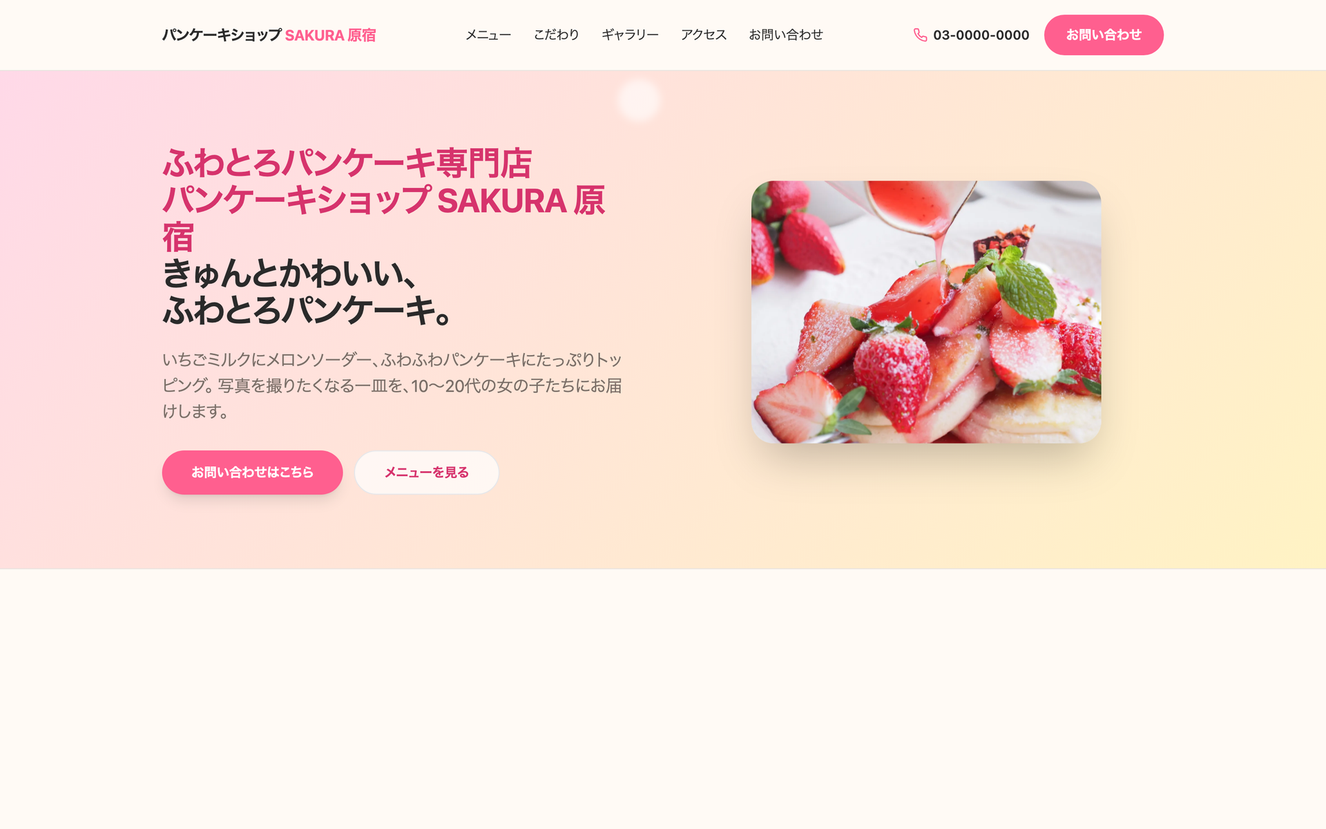 パンケーキショップ SAKURA 原宿のサイトを開く(トップページのスクリーンショット)