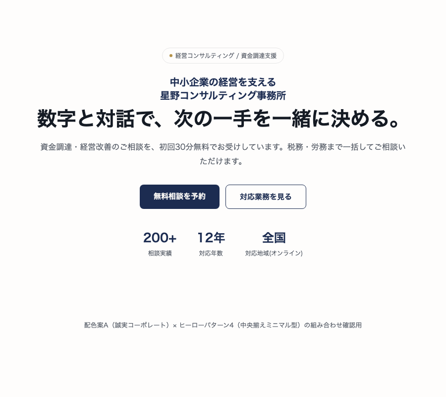 選んだ配色とヒーローパターンを組み合わせたミニヒーローの確認画面。屋号がキャッチコピーと並んで表示されている