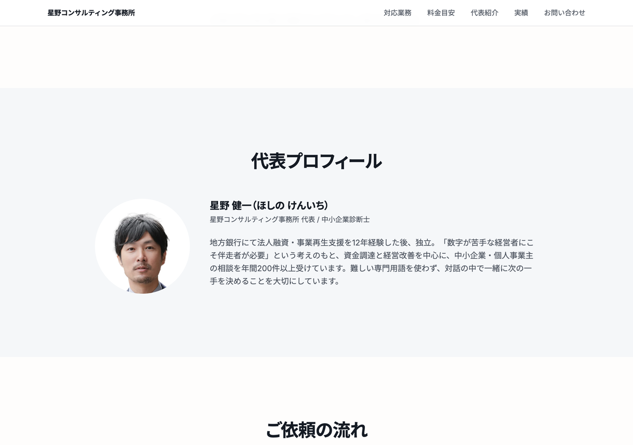 実写真を当てはめた後の代表プロフィール。丸型の仮素材が、代表者の写真に置き換わっている