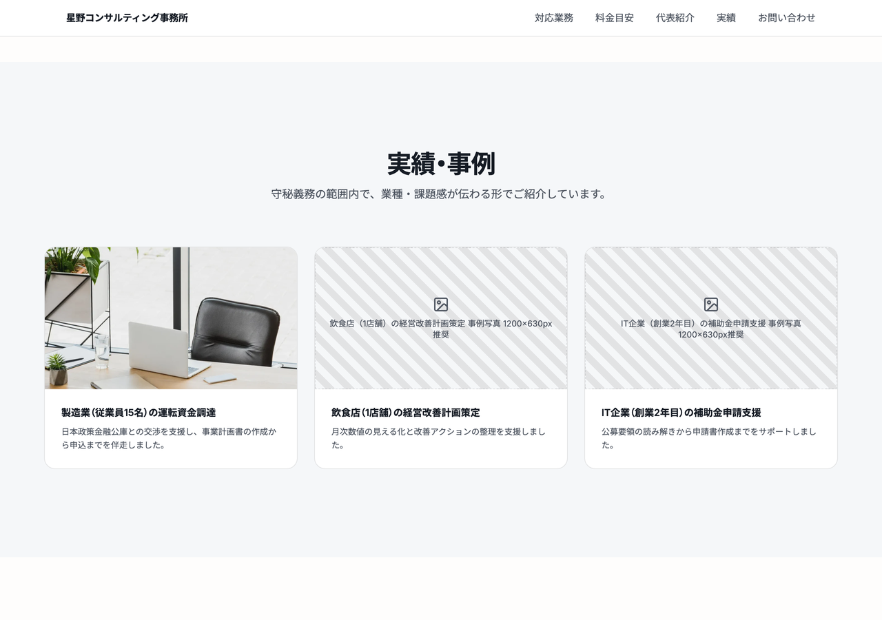 実写真を当てはめた後の実績・事例セクション。1件目のカードだけ実際の写真になっており、残り2件はまだ仮素材のまま