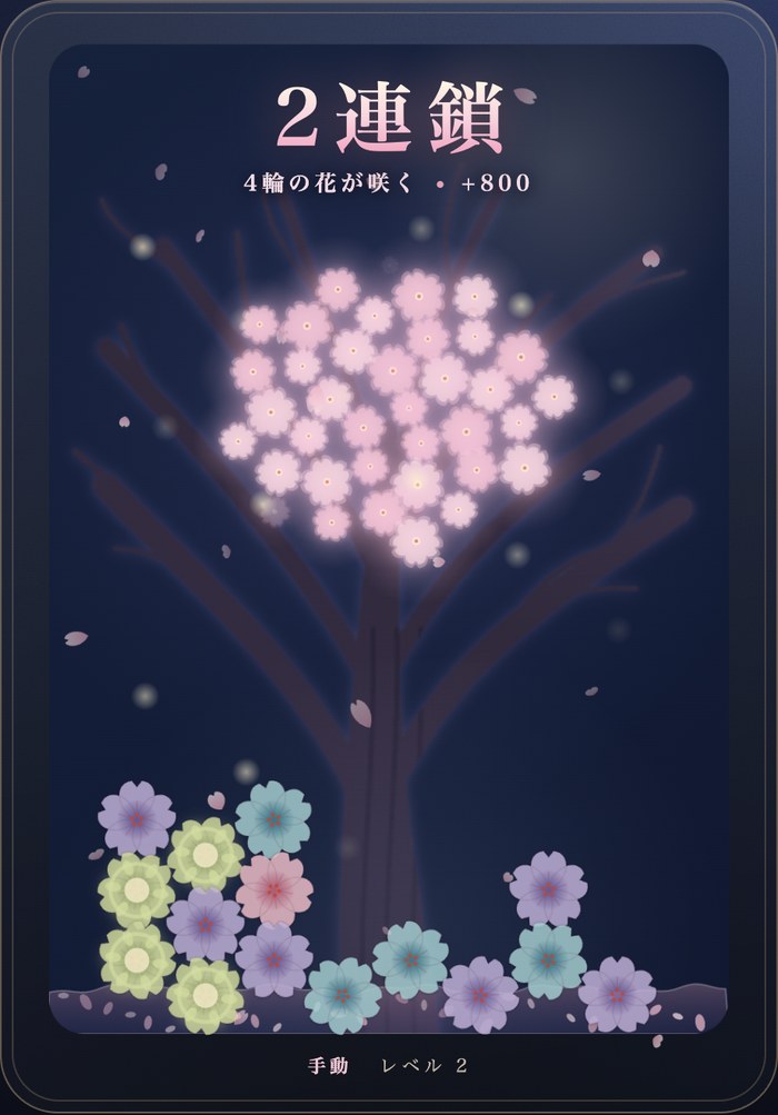 2連鎖の画面。上部に「2連鎖」の文字が表示され、花びらが消えている