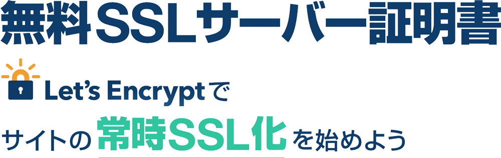 無料SSLサーバー証明書 Let's Encryptでサイトの常時SSL化を始めよう