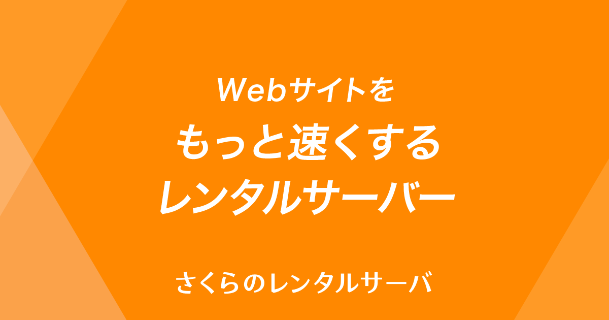 さくらのレンタルサーバーのサムネイル