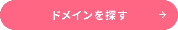 ドメインを探す