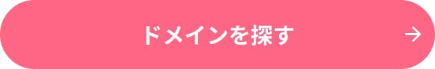 ドメインを探す