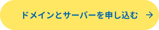 ドメインとサーバーを申し込む