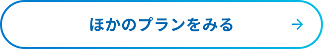 ほかのプランをみる