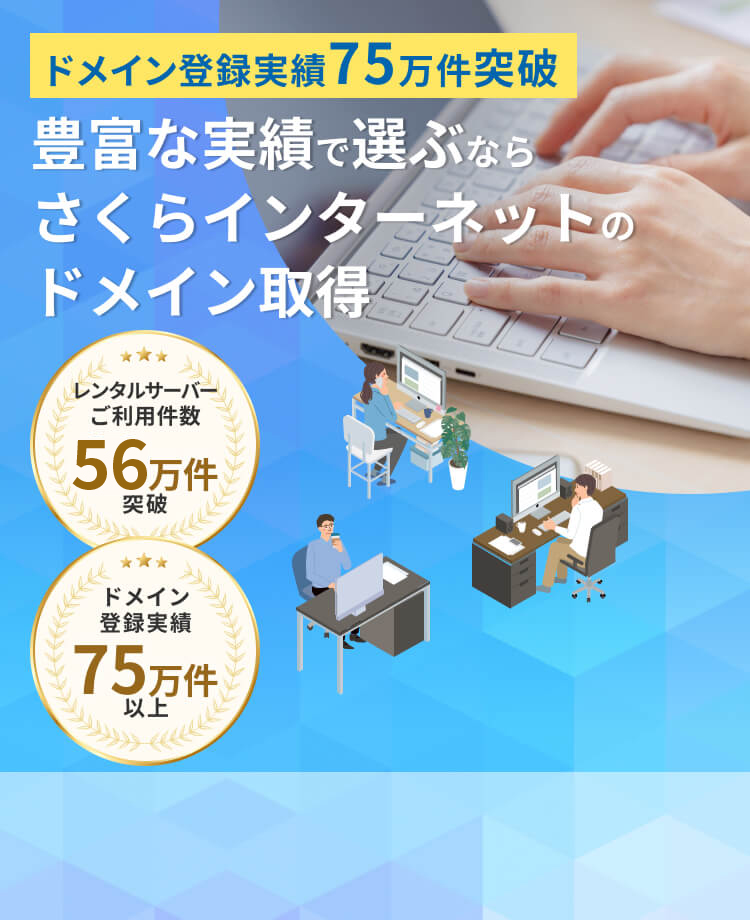 ドメイン登録実績75万件突破 豊富な実績で選ぶならさくらインターネットのドメイン取得