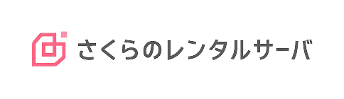 さくらのレンタルサーバ
