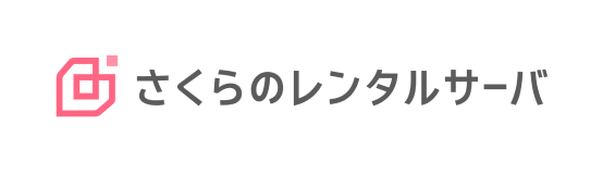 さくらのレンタルサーバ