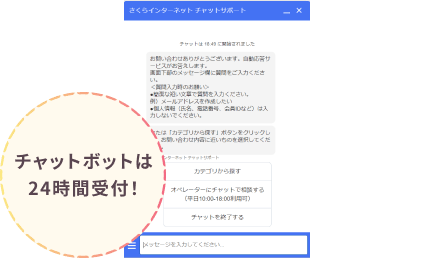 チャットボットは24時間受付！
