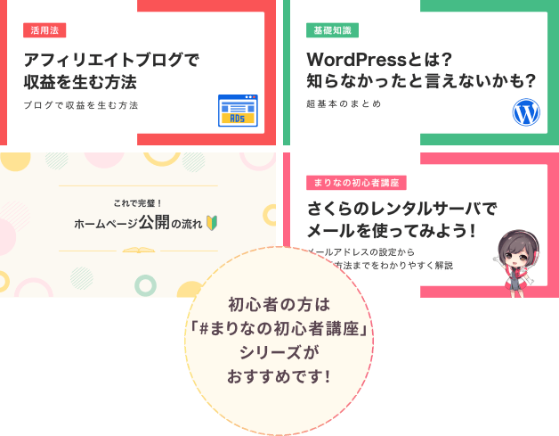 初心者の方は「#まりなの初心者講座」シリーズがおすすめです！