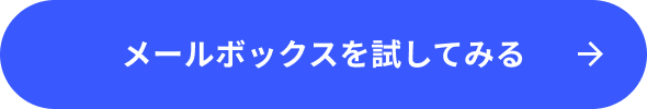 メールボックスを試してみる