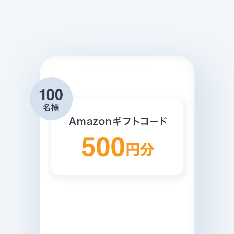 抽選で100名様にAmazonギフトコード500円分をプレゼント