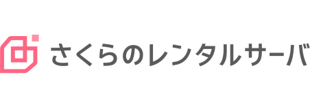 さくらのレンタルサーバ
